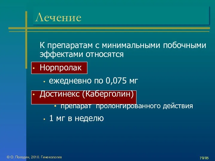 © О. Погодин, 2010. Гинекология /85 Лечение К препаратам с минимальными