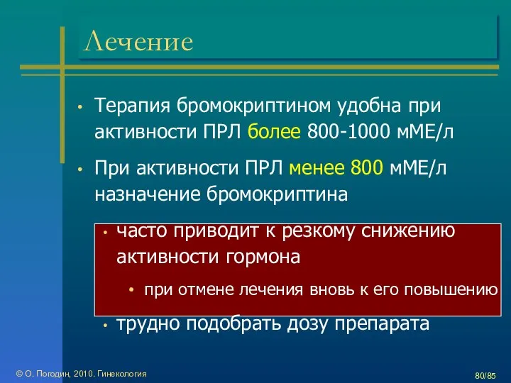 © О. Погодин, 2010. Гинекология /85 Лечение Терапия бромокриптином удобна при