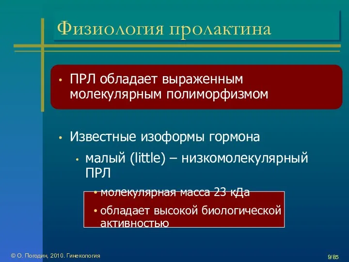 © О. Погодин, 2010. Гинекология /85 Физиология пролактина ПРЛ обладает выраженным