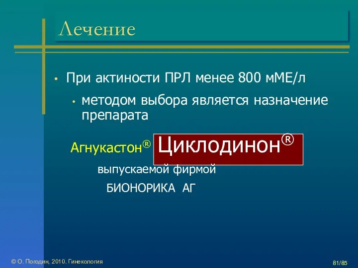 © О. Погодин, 2010. Гинекология /85 Лечение При актиности ПРЛ менее