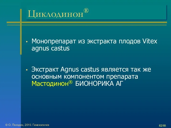 © О. Погодин, 2010. Гинекология /85 Циклодинон® Монопрепарат из экстракта плодов