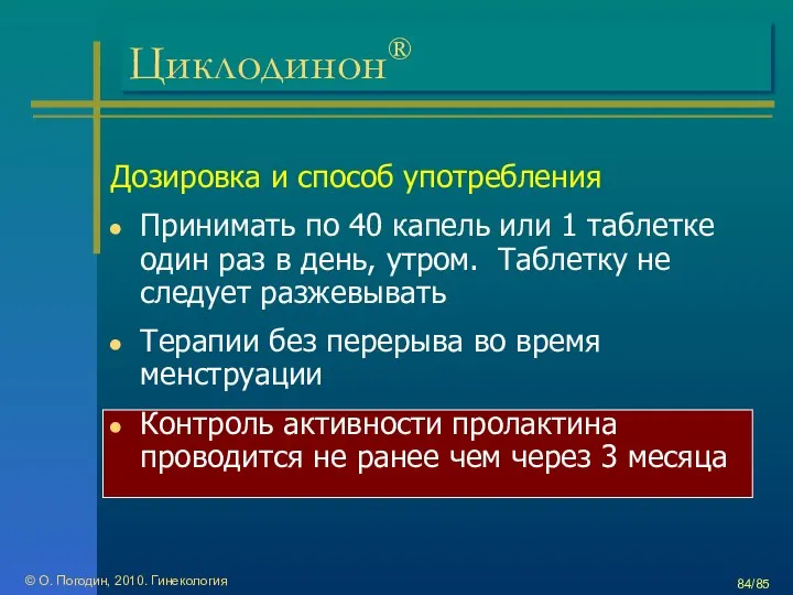 © О. Погодин, 2010. Гинекология /85 Циклодинон® Дозировка и способ употребления