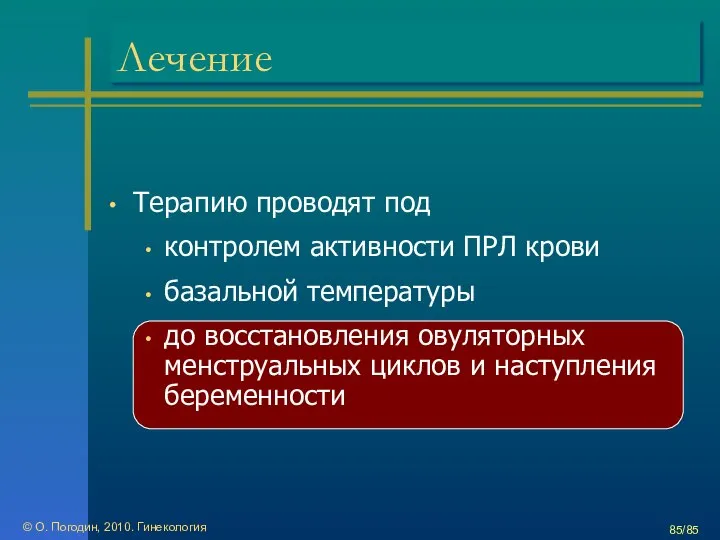 © О. Погодин, 2010. Гинекология /85 Лечение Терапию проводят под контролем