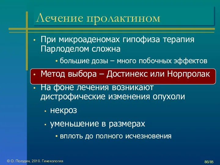 © О. Погодин, 2010. Гинекология /85 Лечение пролактином При микроаденомах гипофиза