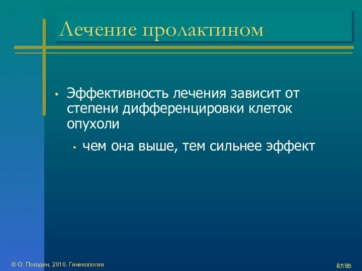 © О. Погодин, 2010. Гинекология /85 Лечение пролактином Эффективность лечения зависит