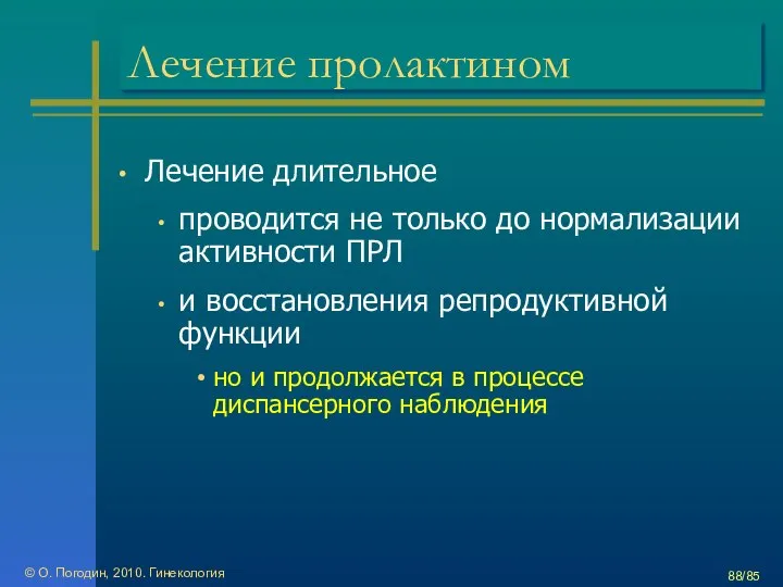 © О. Погодин, 2010. Гинекология /85 Лечение пролактином Лечение длительное проводится