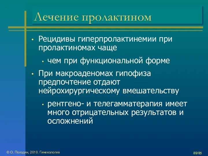 © О. Погодин, 2010. Гинекология /85 Лечение пролактином Рецидивы гиперпролактинемии при