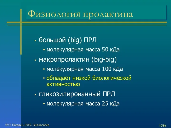 © О. Погодин, 2010. Гинекология /85 Физиология пролактина большой (big) ПРЛ