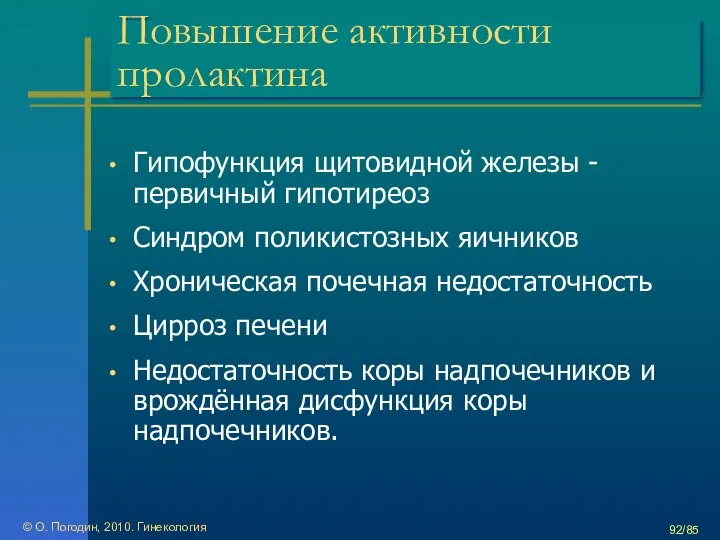 Повышение активности пролактина Гипофункция щитовидной железы - первичный гипотиреоз Синдром поликистозных