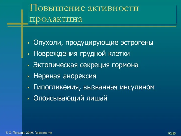 Повышение активности пролактина Опухоли, продуцирующие эстрогены Повреждения грудной клетки Эктопическая секреция