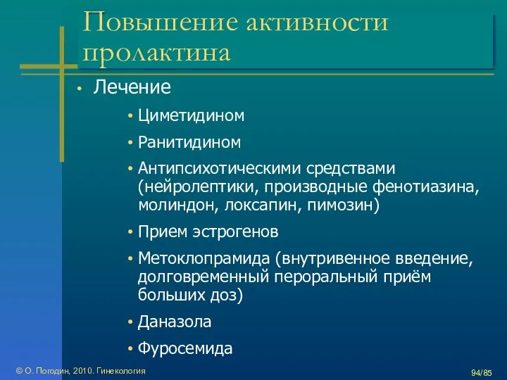 Повышение активности пролактина Лечение Циметидином Ранитидином Антипсихотическими средствами (нейролептики, производные фенотиазина,