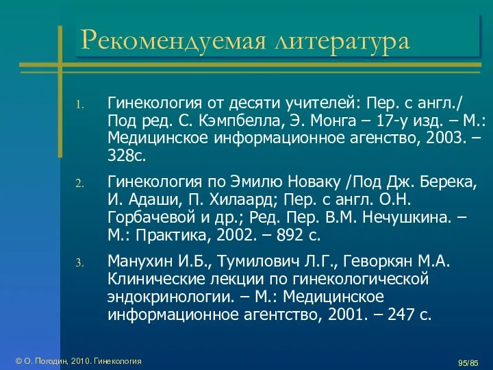 © О. Погодин, 2010. Гинекология /85 Рекомендуемая литература Гинекология от десяти