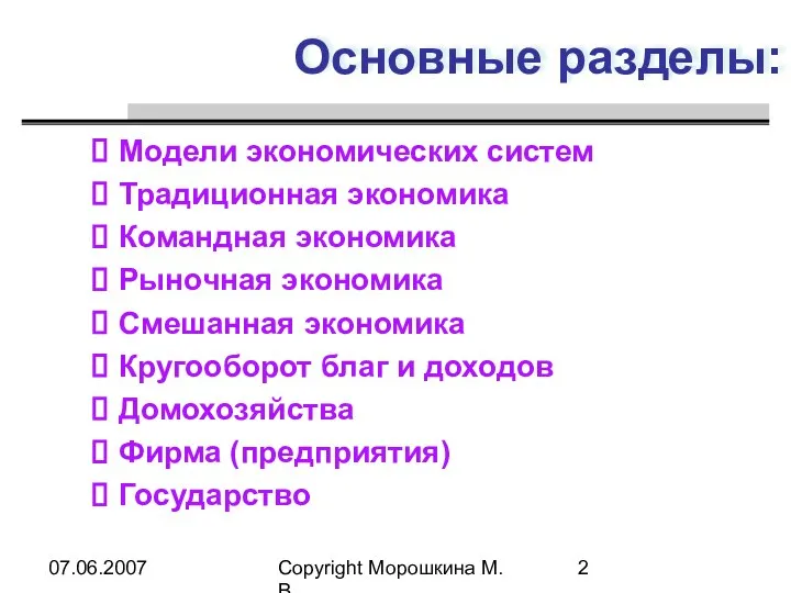 07.06.2007 Copyright Морошкина М.В. Основные разделы: Модели экономических систем Традиционная экономика