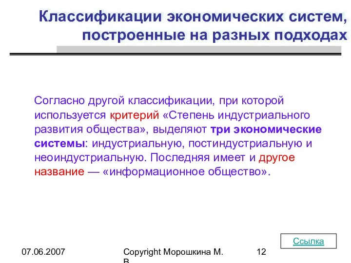 07.06.2007 Copyright Морошкина М.В. Классификации экономических систем, построенные на разных подходах