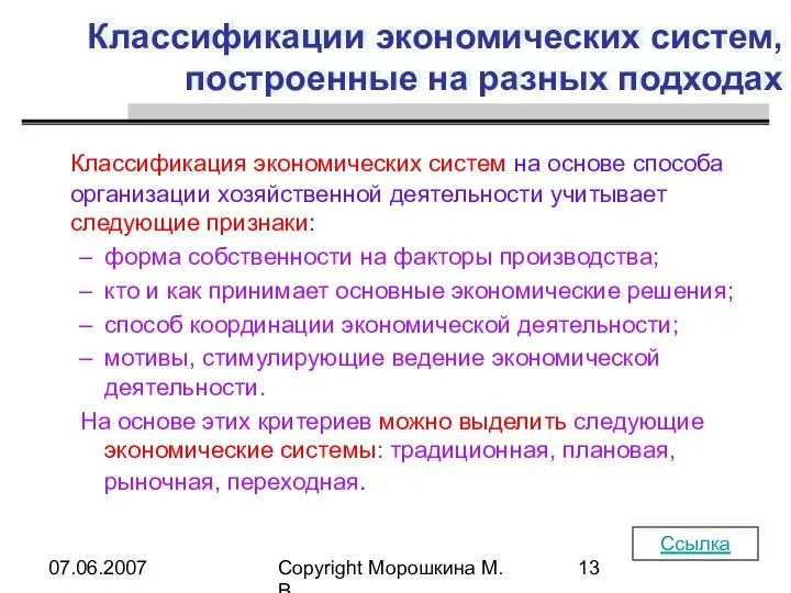 07.06.2007 Copyright Морошкина М.В. Классификации экономических систем, построенные на разных подходах