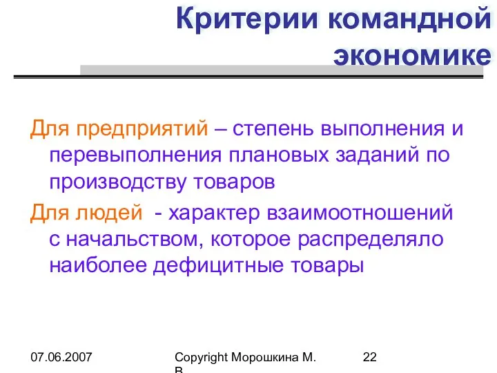 07.06.2007 Copyright Морошкина М.В. Критерии командной экономике Для предприятий – степень