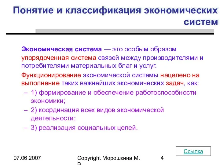 07.06.2007 Copyright Морошкина М.В. Понятие и классификация экономических систем Экономическая система