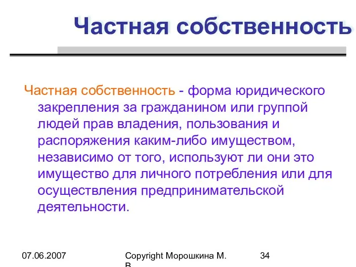 07.06.2007 Copyright Морошкина М.В. Частная собственность Частная собственность - форма юридического