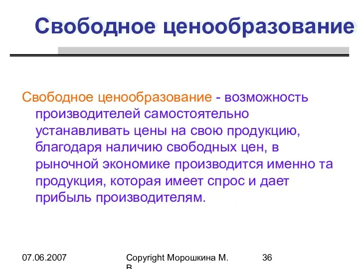 07.06.2007 Copyright Морошкина М.В. Свободное ценообразование Свободное ценообразование - возможность производителей