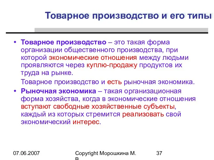 07.06.2007 Copyright Морошкина М.В. Товарное производство и его типы Товарное производство