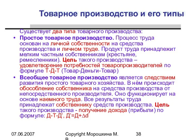 07.06.2007 Copyright Морошкина М.В. Товарное производство и его типы Существует два