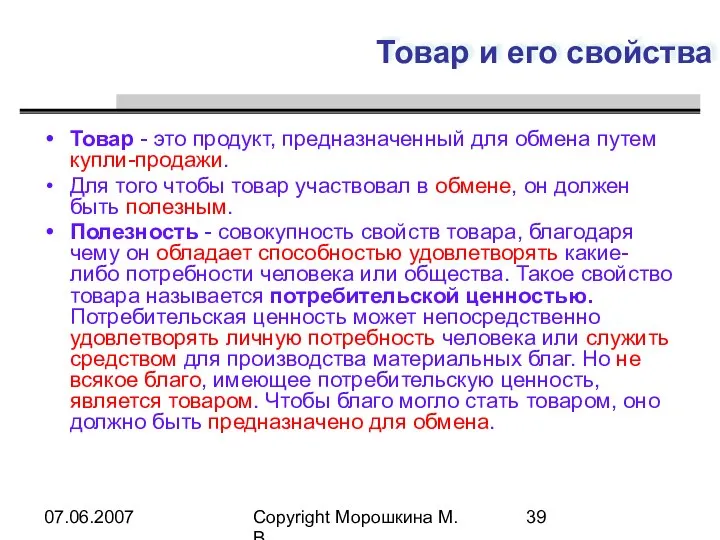 07.06.2007 Copyright Морошкина М.В. Товар и его свойства Товар - это