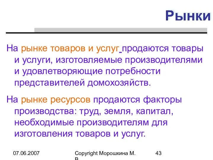 07.06.2007 Copyright Морошкина М.В. Рынки На рынке товаров и услуг продаются