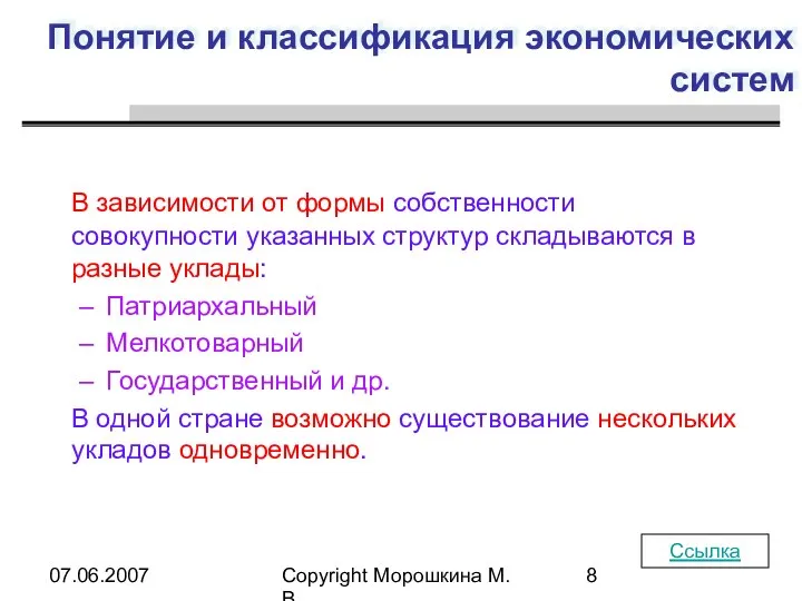 07.06.2007 Copyright Морошкина М.В. Понятие и классификация экономических систем В зависимости