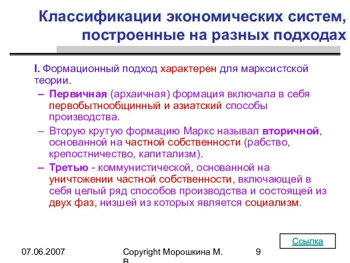 07.06.2007 Copyright Морошкина М.В. Классификации экономических систем, построенные на разных подходах