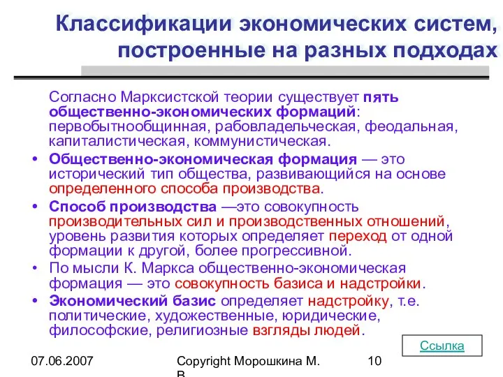 07.06.2007 Copyright Морошкина М.В. Классификации экономических систем, построенные на разных подходах