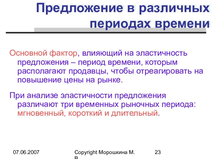 07.06.2007 Copyright Морошкина М.В. Предложение в различных периодах времени Основной фактор,