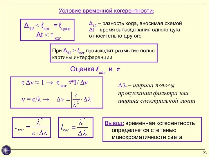 Условие временной когерентности: Δ12 – разность хода, вносимая схемой Δt –