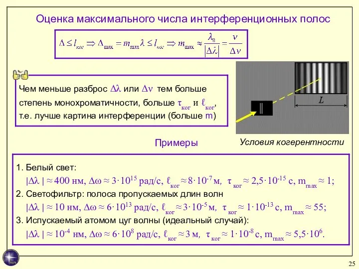 Примеры Оценка максимального числа интерференционных полос Условия когерентности