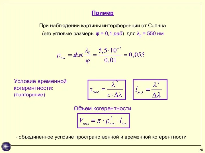 Пример При наблюдении картины интерференции от Солнца (его угловые размеры φ