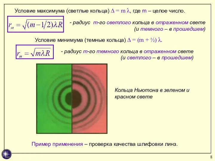 Условие максимума (светлые кольца) ∆ = m λ, где m –