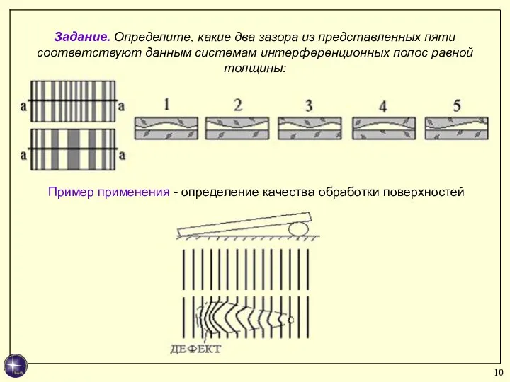 Задание. Определите, какие два зазора из представленных пяти соответствуют данным системам