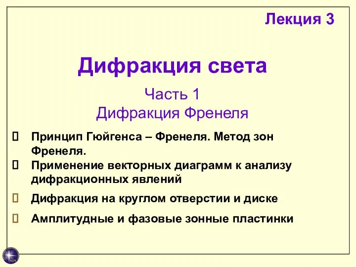 Дифракция света Часть 1 Дифракция Френеля Принцип Гюйгенса – Френеля. Метод