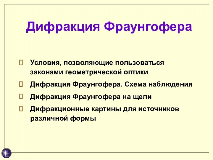 Дифракция Фраунгофера Условия, позволяющие пользоваться законами геометрической оптики Дифракция Фраунгофера. Схема