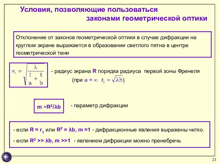 Условия, позволяющие пользоваться законами геометрической оптики - радиус экрана R порядка