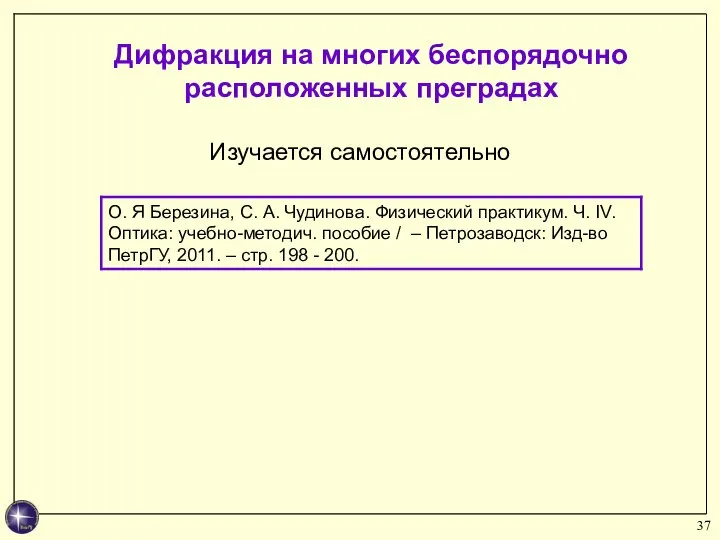 Дифракция на многих беспорядочно расположенных преградах Изучается самостоятельно