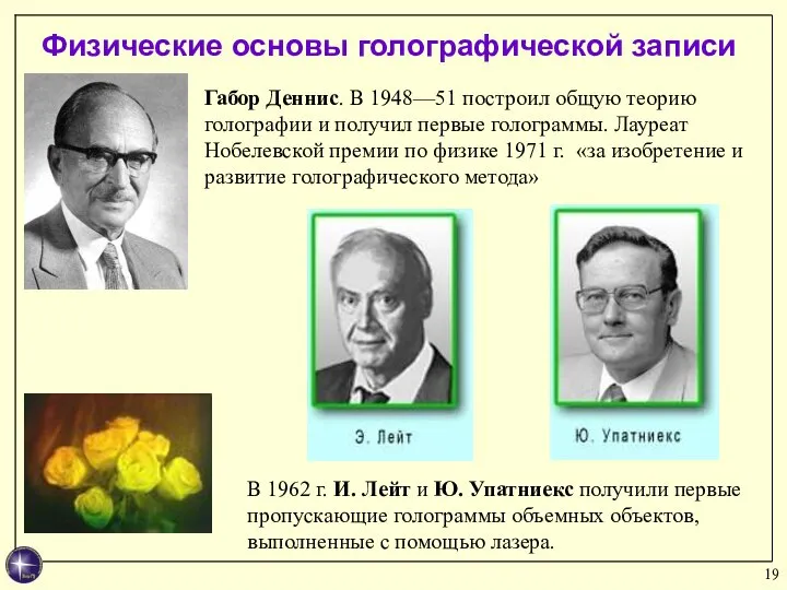 В 1962 г. И. Лейт и Ю. Упатниекс получили первые пропускающие