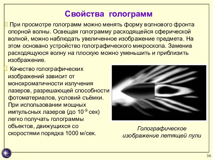 При просмотре голограмм можно менять форму волнового фронта опорной волны. Освещая