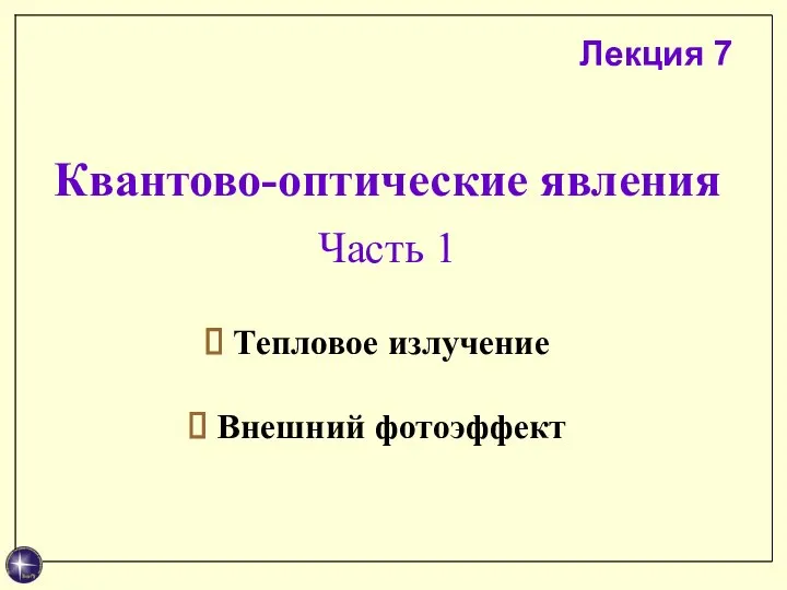 Квантово-оптические явления Часть 1 Тепловое излучение Внешний фотоэффект Лекция 7