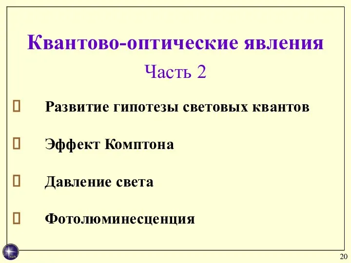 Квантово-оптические явления Часть 2 Развитие гипотезы световых квантов Эффект Комптона Давление света Фотолюминесценция