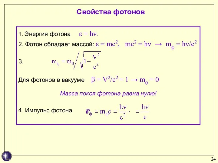 Свойства фотонов