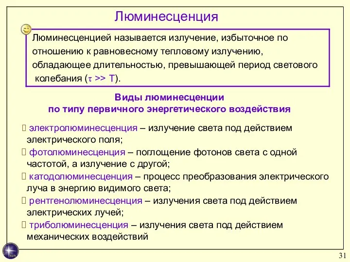 Люминесценция Виды люминесценции по типу первичного энергетического воздействия электролюминесценция – излучение