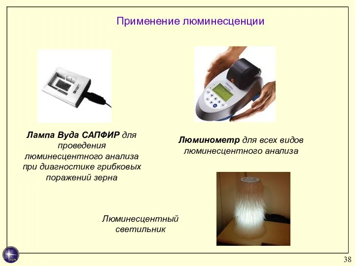 Лампа Вуда САПФИР для проведения люминесцентного анализа при диагностике грибковых поражений