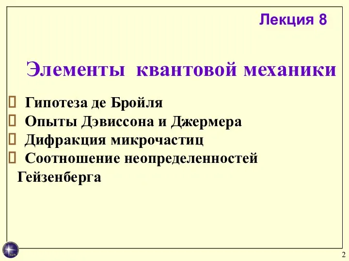 Элементы квантовой механики Гипотеза де Бройля Опыты Дэвиссона и Джермера Дифракция