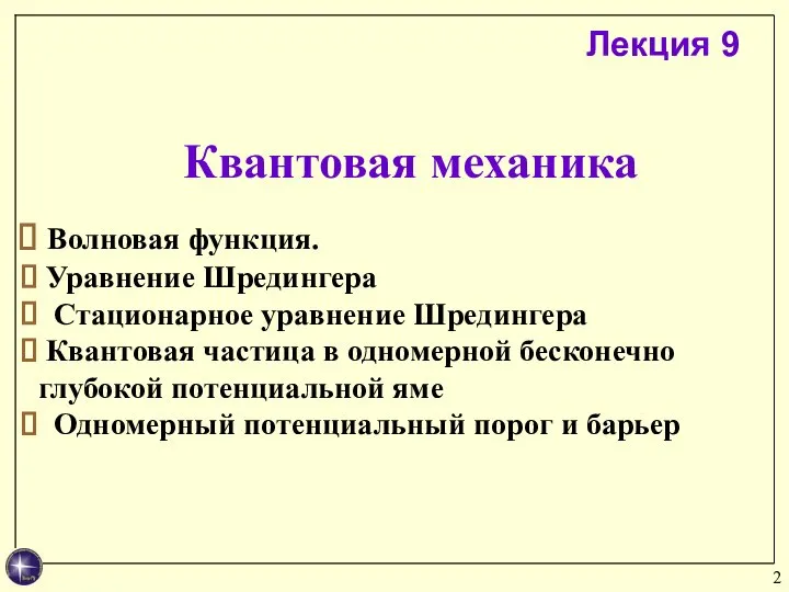 Квантовая механика Волновая функция. Уравнение Шредингера Стационарное уравнение Шредингера Квантовая частица