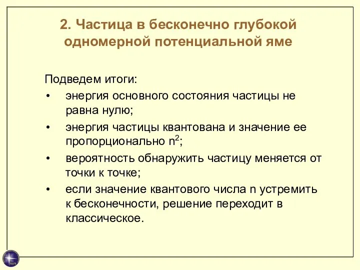 Подведем итоги: энергия основного состояния частицы не равна нулю; энергия частицы